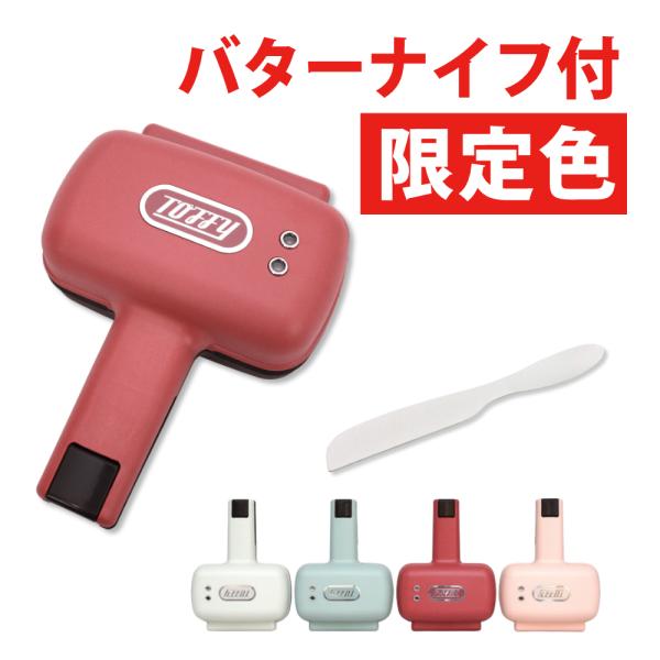 ラドンナ Toffy ハーフホットサンドメーカー K-HS3 (限定色あり)食べ切りサイズのホットサンド! ラドンナ Toffy ハーフホットサンドメーカー K-HS3 LADONNA トフィー ホットサンドメーカー おしゃれ レトロ かわ...