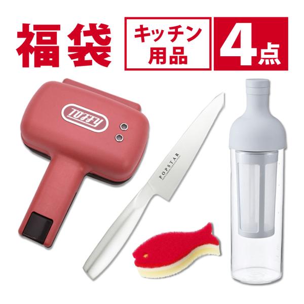 ( 福袋 ) Toffy ハーフホットサンドメーカー K-HS3 ハリオ フィルターインコーヒーボトル FIC-70 貝印 包丁 ペティ トフィー ホットサンドメーカー 食パン1枚 一人用 ホットサンド コーヒーメーカー アイスコーヒー ラ...