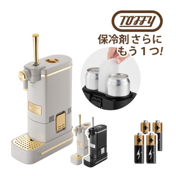 Toffy ビアカクテルサーバー  リッチブラック / グレージュ ビールサーバー ビアサーバー K-BE1-RB K-BE1-GE ラドンナ トフィ ビール毎秒約4万回の超音波振動で作られる泡はとってもクリーミー！！ハーフ＆ハーフのビール...