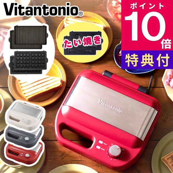 ビタントニオ ワッフル＆ホットサンドベーカー  VWH-600 ＆ポワソンプレート PVWH-20-PO Vitantonio ホットサンドメーカー付属品の ホットサンド 用プレートと ワッフル 用プレートに加え、たいやきの替えプレートもセ...