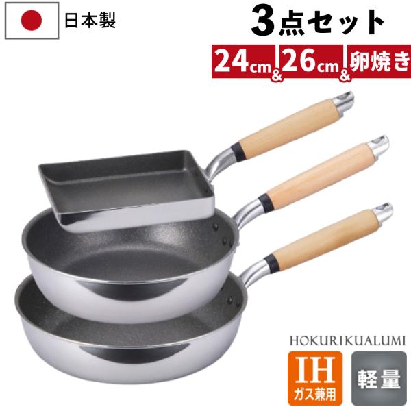 フライパンセット 北陸アルミ 極ふかみ 3種セット IH深型フライパン 24cm ＆浅型26cm ＆卵焼き器（ラッピング不可）