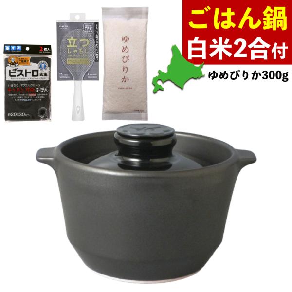 有田焼 究極のごはん鍋 ゆめぴりか付き CRC-HACHI 3 お米2合 ビストロ