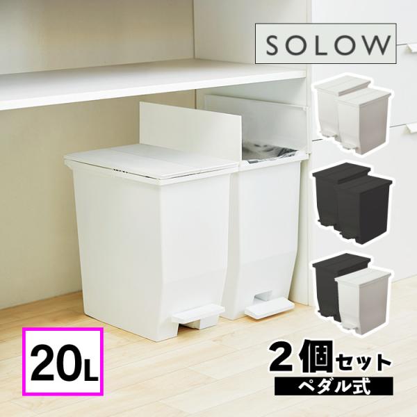 ※こちらは 20L 2個セット のページです。リス RISU SOLOW ソロウ ペダルオープンツイン 20L ２個セット(ホワイト:177425/ブラック:177432/ホワイト＆ブラック)シンプルでコンパクト棚下に置いたまま捨てられるペ...
