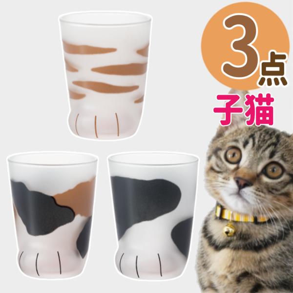 ADERIA アデリア ここねこ coconeco 子猫 グラス 230ml ミケ トラ ブチ