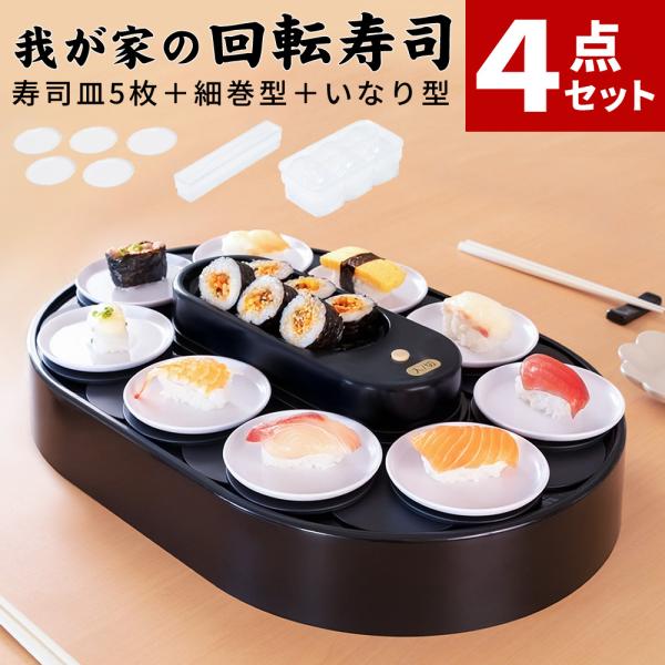 回転寿司4点セット リバティーコーポレーション 我が家の回転寿司 ブラック LD-349 寿司用お皿 5P LD-350 細巻型 LD-352 いなり型 LD-353 寿司 おもちゃ 玩具