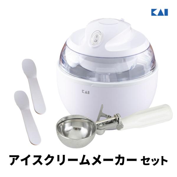 貝印 KAIシンプルなアイスクリームからシャーベットなども作れるアイスクリームマシンとカチカチのアイスもすくいやすいアイススプーン、さらにアイスクリームの盛り付けに便利なディッシャーもセットにしました！1.アイスクリームメーカー DL592...