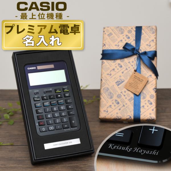 (名入れ サービス) カシオ 最高級 プレミアム電卓 (ラッピングギフト