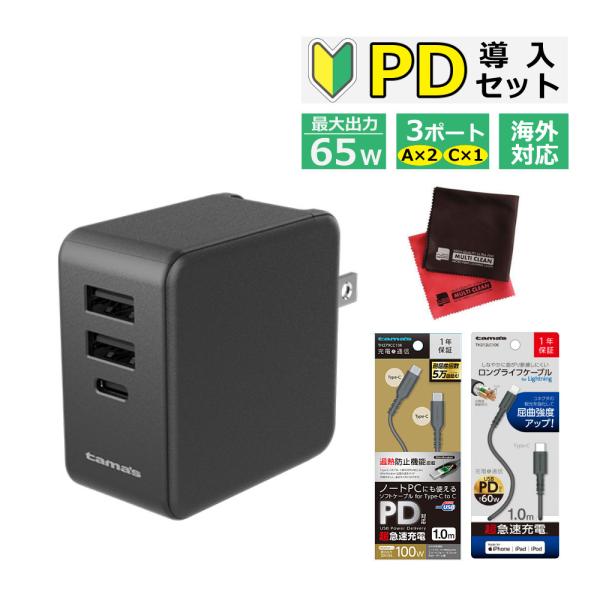 （"超"急速充電 入門Ａセット） 多摩電子 PD65Wコンセントチャージャー TAP135U2CK AC式充電器 超急速充電 USB充電器 携帯 スマホ タブレット