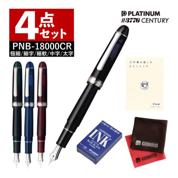プラチナ万年筆 PNB-18000CR #3776CENTURY ロジウムフィニッシュ 4点