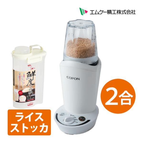 エムケー精工 小型精米機 COPON (コポン) 家庭用 0.5〜2合 ホワイト