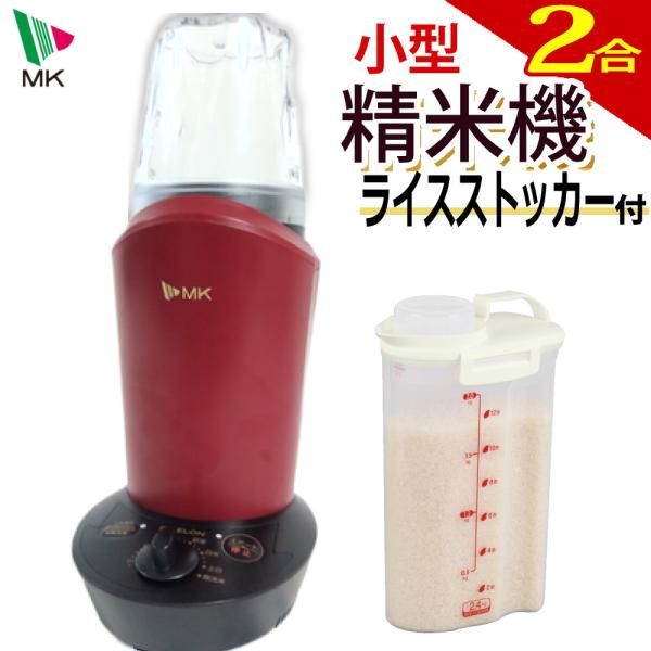 小型精米機「ライスロン」は、独自の精米技術で割れ米をきわめて少なくします。凹凸のない精米バスケットと特殊形状の羽根で、お米を滑らかに対流させ、割れ米を防ぐことを実現しました。12段階の分づきコースや、3段階の胚芽コース、３段階の白米コース、...