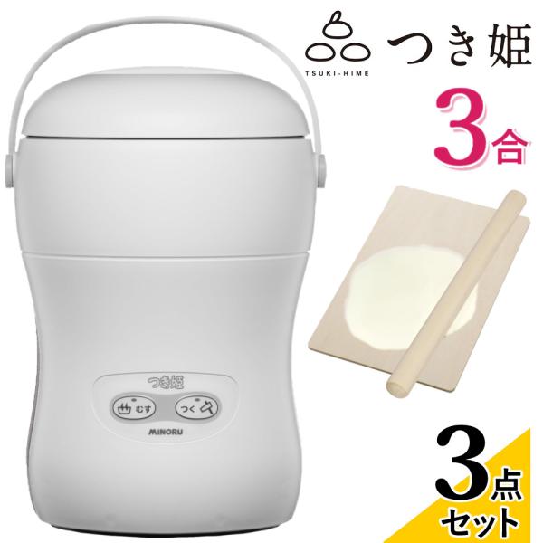 つきたての餅がわずか25分で出来上がるつき姫は、3合タイプのもちつき機です。蒸す・つくの調理工程がわずか25分で完了します。 シンプルなボタン操作で簡単におもちづくりを楽しんでいただけます。お子様からシニアの方まで幅広い世代の方にご利用いた...