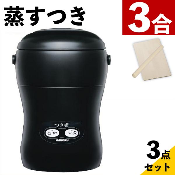 つき姫は、3合タイプのもちつき機です。蒸す・つくの調理工程がわずか25分で完了します。 シンプルなボタン操作で簡単におもちづくりを楽しんでいただけます。お子様からシニアの方まで幅広い世代の方にご利用いただけます。※お子様は、保護者の方と一緒...