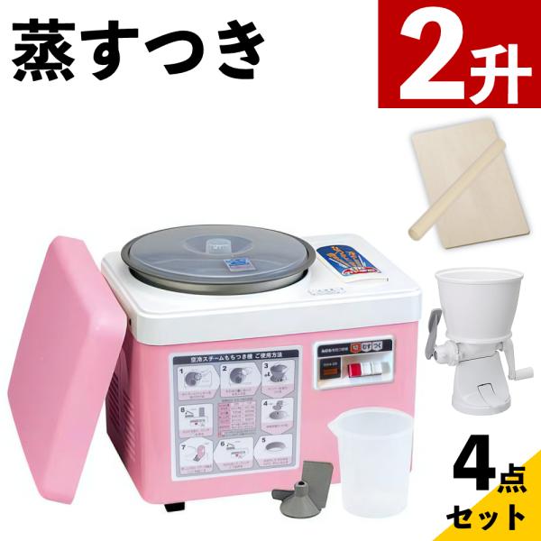 空冷スチーム餅つき機２升(ファンツッキー)●主な特長1〜2升の餅がつけます。蒸す、つくが1台で簡単にできます。空冷装置内のファンがまわり、冷やしながらつくことでコシの強いお餅につきあがります。 ●メリット蒸し装置付きなのでセイロが不用。空冷...