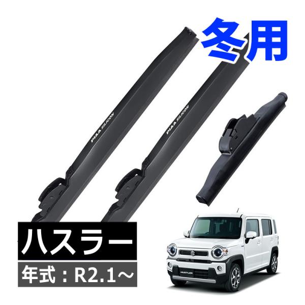 (冬用ワイパー3本セット)PIAA シリコートスノーブレード スズキ ハスラー(R2.1〜) WSC40W WSC43W WSC19KLW スノーワイパー（ラッ