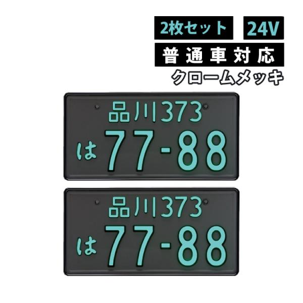 24v 字光式 ナンバープレート 井上工業 2468 24v M クロームメッキ Ledパーフェクトecoii 普通車用 照明器具 純国産 日本製 車検対応 ノイズ不干渉 ホームショッピング 通販 Paypayモール