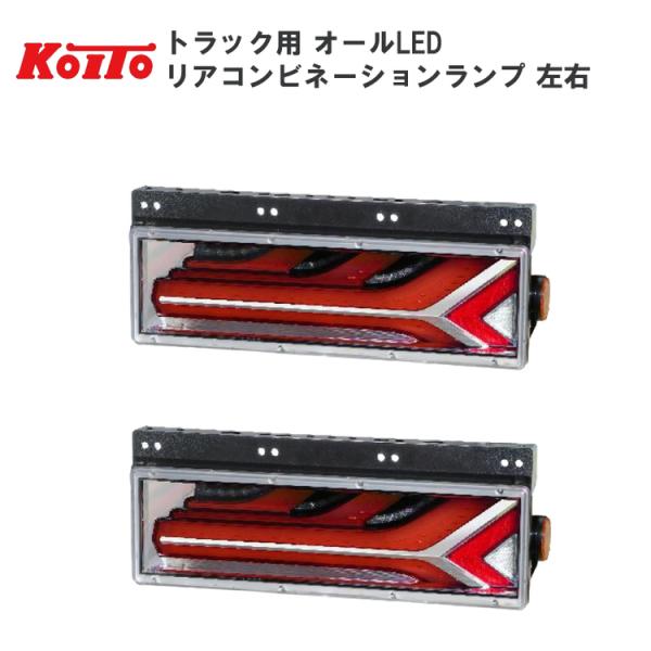 トラック用オールLEDリアコンビネーションランプ 流鏑馬 2連タイプ 左右セット トラック用オールLEDリアコンビネーションランプ 流鏑馬