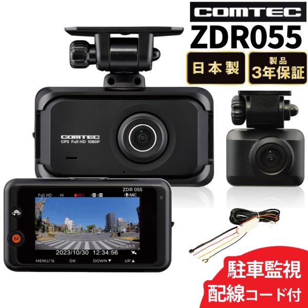 新品　COMTEC ZDR055 + HDROP-14 セット コムテック（Comtec） ドライブレコーダー ZDR055 駐車監視コード