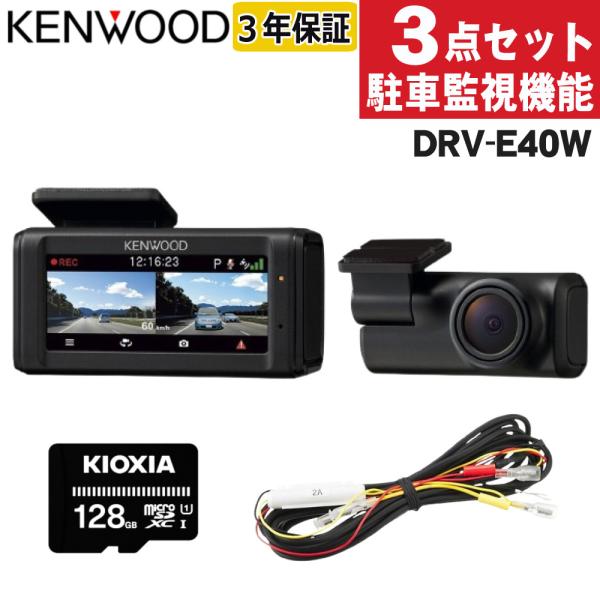 ケンウッド　DRV-D40W 前後ドライブレコーダー　駐車監視 homeshop_s8010-vic-5281