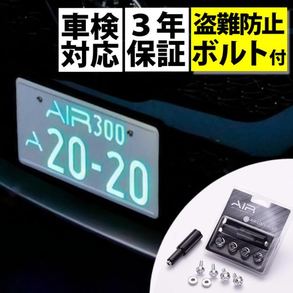 光るプレート 字光式 ナンバー プレート エアー AIR LED ワーコーポレーション 盗難