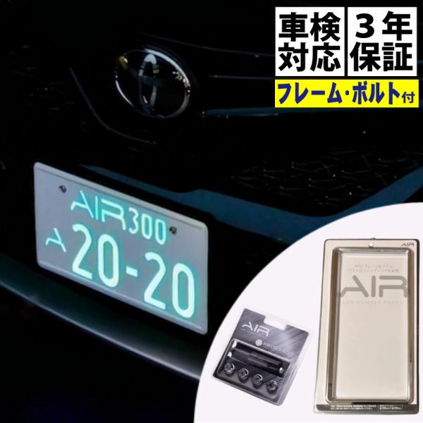 字光式ナンバープレート エアー AIR LED 2枚入り ＆ 純正盗難防止