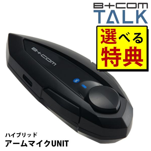 サインハウス ビーコム トーク ハイブリッド アームマイクUNIT 