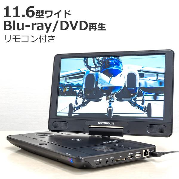 ポータブル ブルーレイ プレイヤー 11.6インチ DVD プレーヤー GH-PBD11B-BK 11.6型ワイド Blu-ray グリーンハウス（ラッピング不可）  :Y5129-GRE-0049:ホームショッピング 通販 
