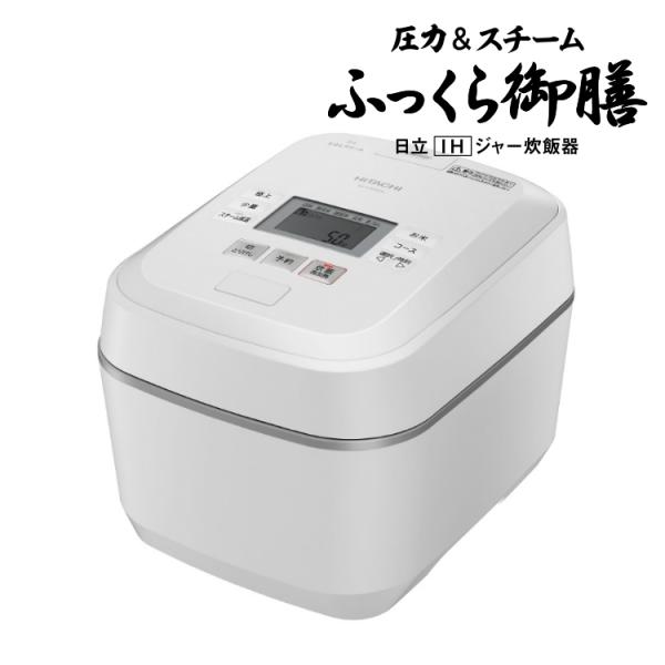 日立 HITACHI 炊飯器 炊飯ジャー ふっくら御膳 5.5合炊き 0.09〜1.0L