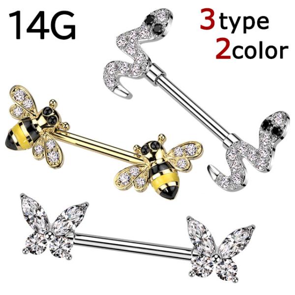 ニップルピアス 14G ハチ バタフライ スネーク ヘビ 蛇 巳