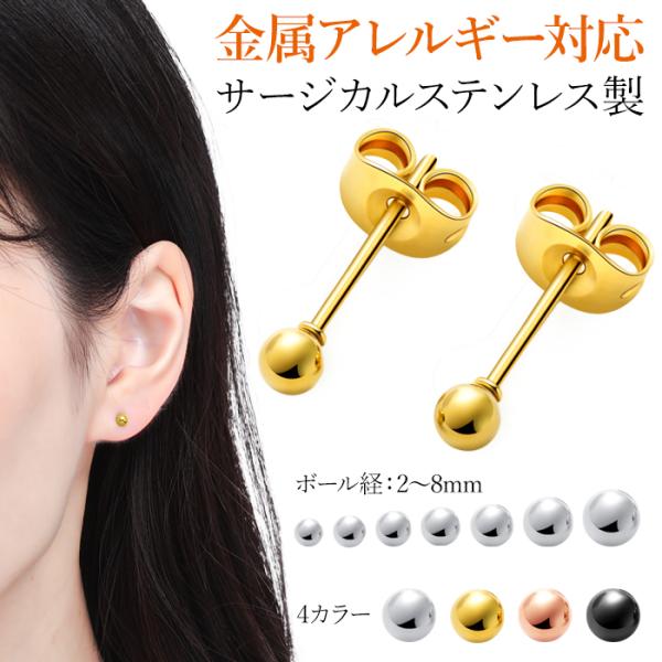 ピアス サージカルステンレス 金属アレルギー対応 シンプル 40代 50代 2〜8mm ボール 両耳用　 1ペア レディース メンズ