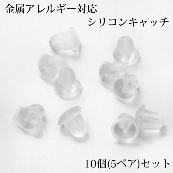 着脱時に無くしやすいピアスキャッチ予備に！予備のキャッチを用意していれば安心してご使用いただけます。シリコン素材でできており、錆びにくく、お手入れ簡単★金属アレルギーの方にも比較的安心してご使用いただけます！！※キャッチのみの販売のためピア...