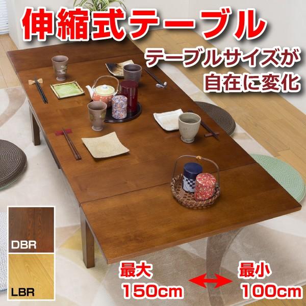 伸縮テーブル テーブル 伸縮 伸長式テーブル エクステンションテーブル ロータイプ 伸長式100 150ｃｍ 木製 Sav036 Sav036 ホームスタイル 通販 Yahoo ショッピング