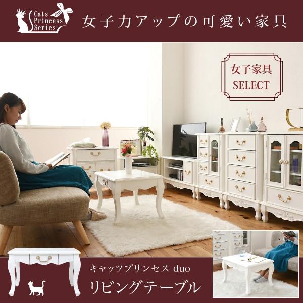 姫系 キャッツプリンセス Duo 評判 リビングテーブル フェミニン 家具 ねこ脚 ローテーブル ひとり暮らし Sgt23 可愛い ホワイトインテリア