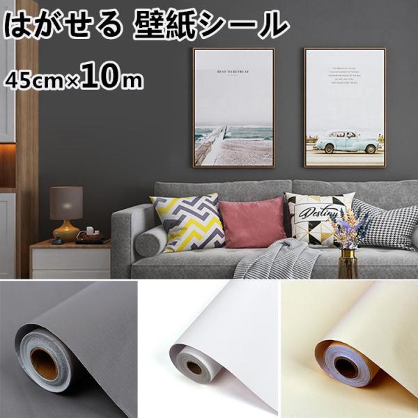 壁紙シール 無地 DIY はがせる 壁紙 ウォールステッカー おしゃれ 防水 防カビ 壁補修 汚れ隠し リメイクシート 接着剤不要 45cm×10M :016981-3:さんちゃでらいふ 通販 壁紙シール リメイクシール ウォールステッカー DIY おしゃれ 子供部屋