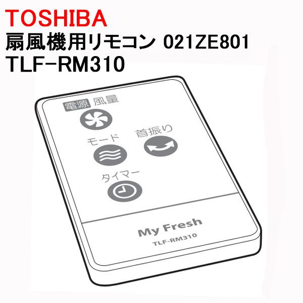 東芝（純正）扇風機リモコン　部品41070911 dwos6rj リモコン｜扇風機関連｜別売部品・消耗品｜東芝ライフスタイル
