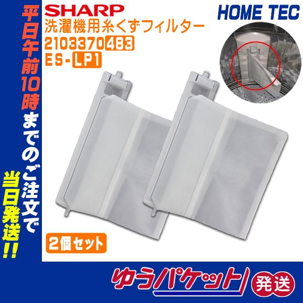 SHARP シャープ 洗濯機用 糸くずフィルター ES-LP1 2103370483 2 SHARP シャープ 洗濯機用 糸くずフィルター ES-LP1 2103370483 2