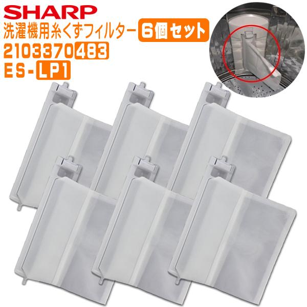 SHARP シャープ 洗濯機用 糸くずフィルター ES-LP1 2103370483 6 SHARP シャープ 洗濯機用 糸くずフィルター ES-LP1 2103370483 6