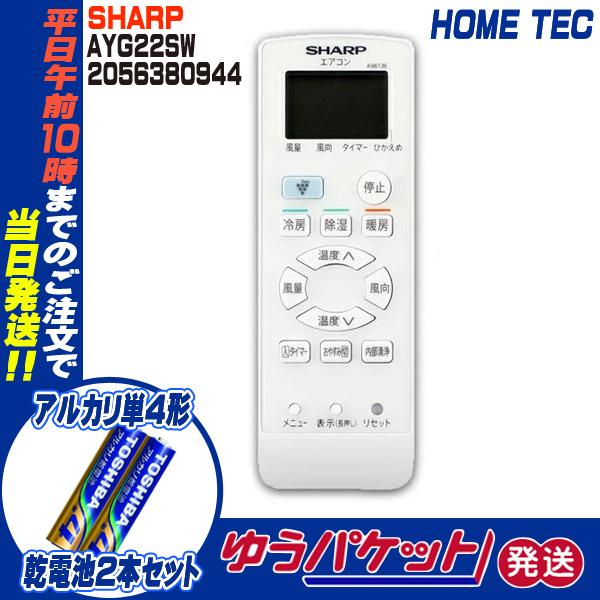 SHARP シャープ エアコン用 リモコン 2056380944 AYG22SW 純正