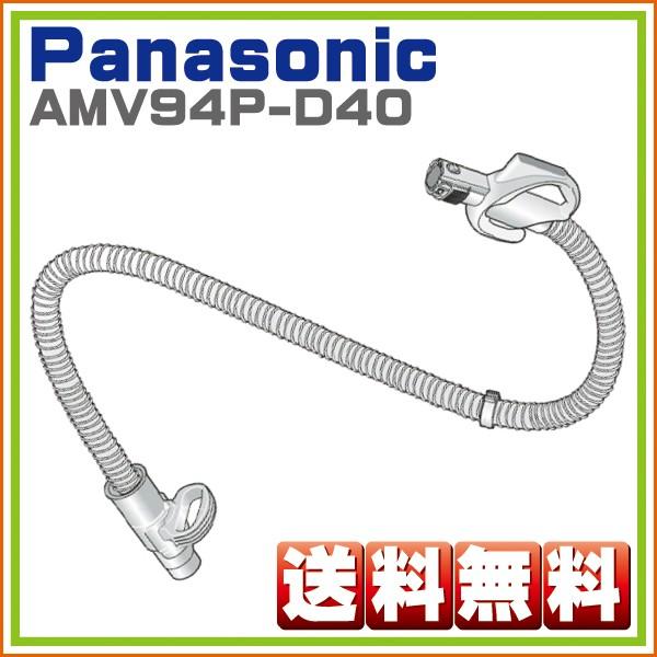 パナソニック Panasonic　MC-SXD410-W 対応 掃除機 ホース管　AMV94P-D40