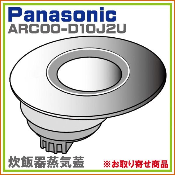 パナソニック　炊飯器用の蒸気ふた ARC00-D10J2U
