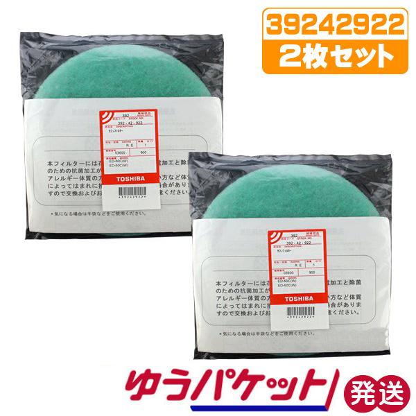 TOSHIBA 東芝 衣類乾燥機 花粉フィルター 39242922 2個セット TOSHIBA 東芝 衣類乾燥機 花粉フィルター 39242922 2個セット