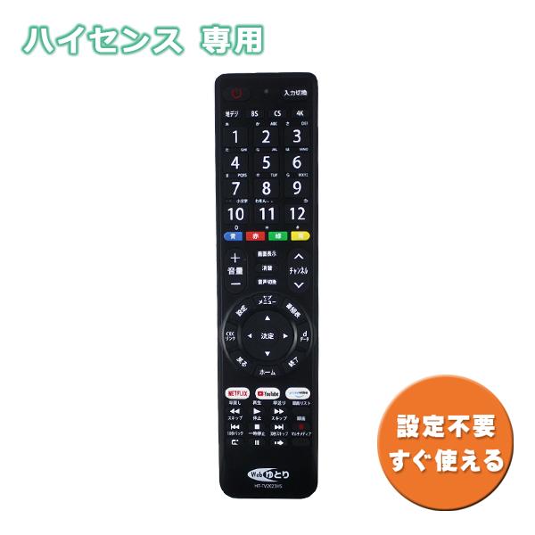 メール便送料無料 Webゆとり テレビリモコン TV ハイセンス用 Hisense