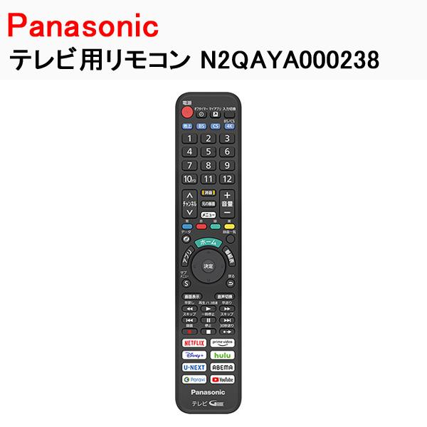 Panasonic（パナソニック） テレビ用リモコン N2QAYA000238 Panasonic