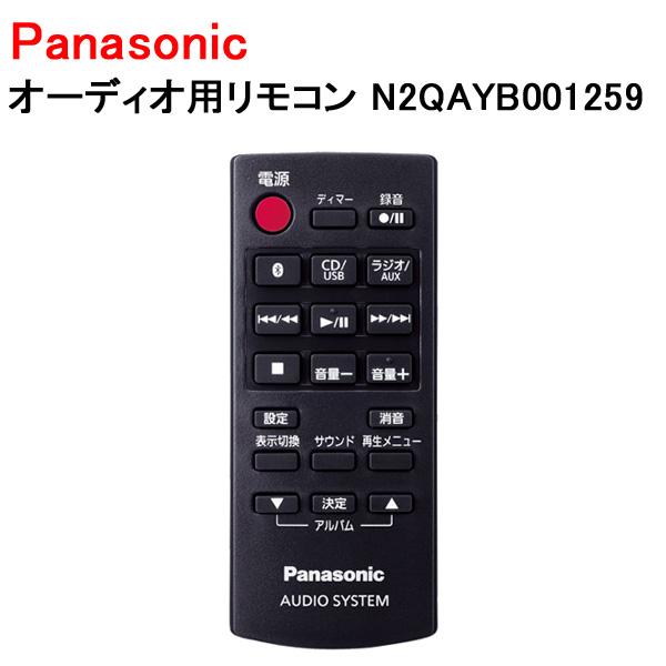 Panasonic（パナソニック） オーディオ用リモコン N2QAYB001259