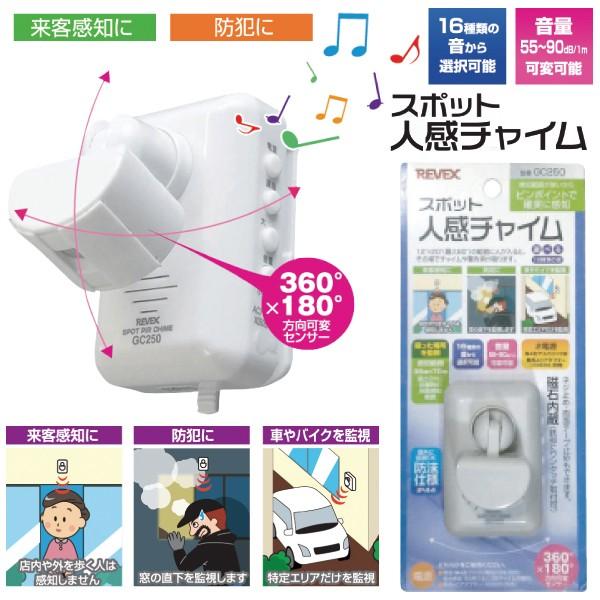 REVEX スポット人感センサーチャイム GC250 ホワイト REVEX スポット人感センサーチャイム GC250 ホワイト