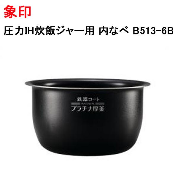 象印 内釜 B513 5.5合炊き b513-6b.jpg