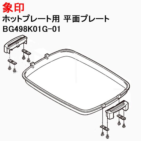 象印(ZOJIRUSHI) ホットプレート (BG498K01G-01) 象印 BG498K01G-01 ホットプレート 用の 平面プレート