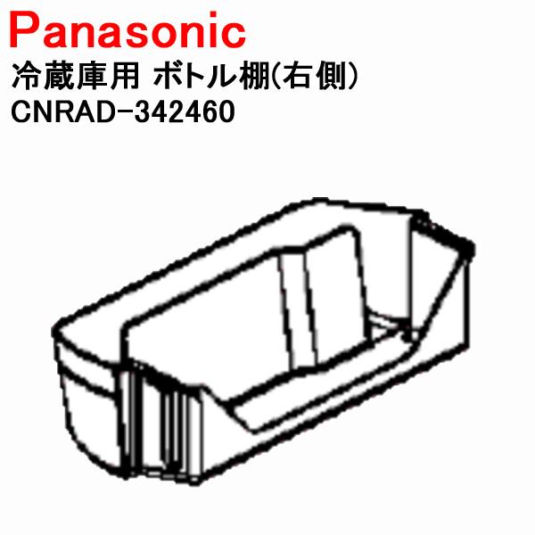 Panasonic（パナソニック） 冷蔵庫用 ボトル棚(右側) CNRAD-342460