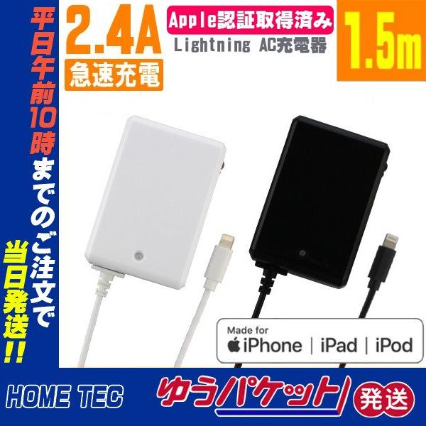iPhone iPad iPod対応 Lightning AC充電器 コンセント コード長約1.5m