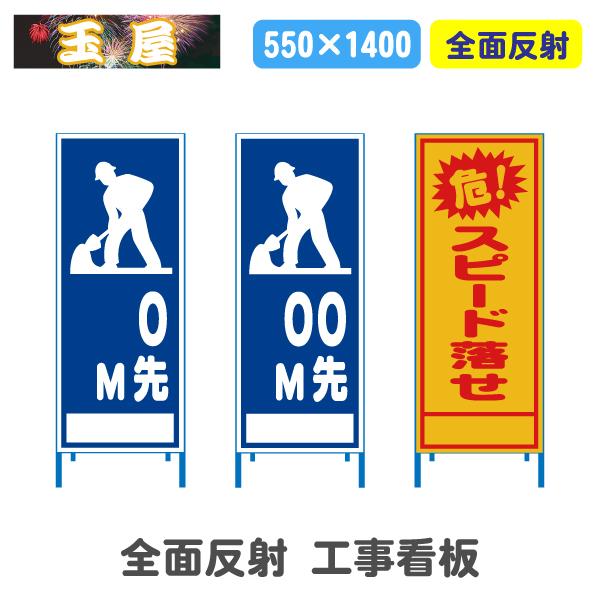 工事看板 全面反射(550サイズ)0M先/00M先/スピード落とせ 安全看板